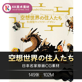 松浦圣 空想世界の住人たち设定 幻想生物CG插画美术参考资料素材