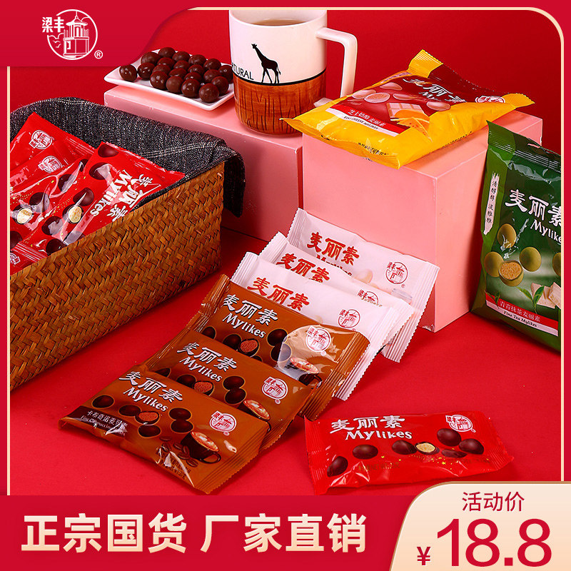 【梁丰旗舰店】麦丽素经典怀旧零食巧克力散装批发（代可可脂）