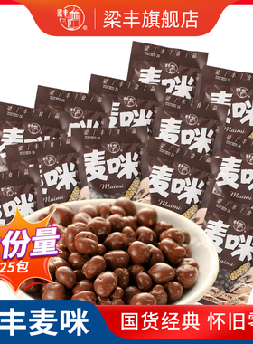 梁丰麦咪朱古力豆30g*25包夹心巧克力豆批发零食包邮（代可可脂）