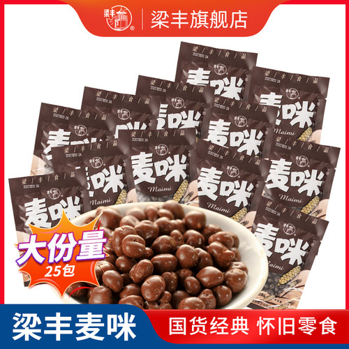 梁丰怀旧麦咪包邮朱古力豆