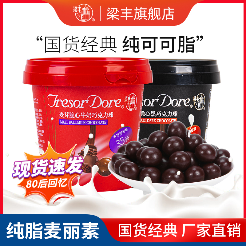 梁丰纯可可脂巧克力麦丽素