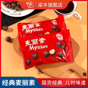 梁丰麦丽素巧克力经典原味独立包装儿时怀旧休闲零食（代可可脂）