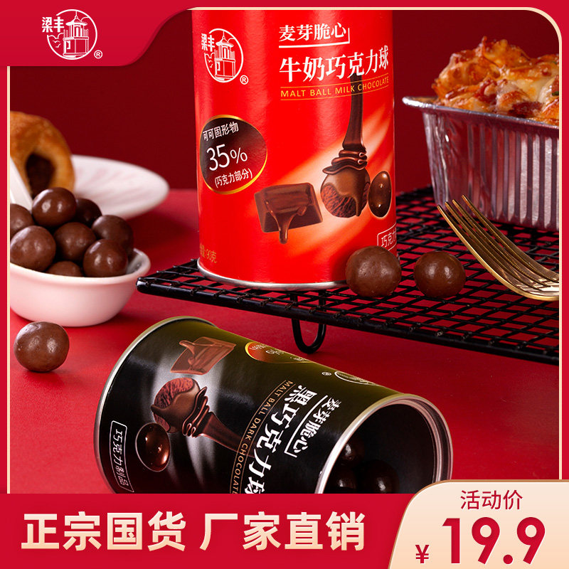 【梁丰旗舰店】麦芽脆心可可脂麦丽素黑巧克力牛奶巧克力90g听装