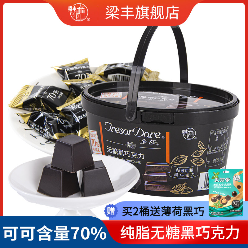 梁丰无糖黑巧70%可可含量桶装送女友黑巧克力休闲运动健身零食