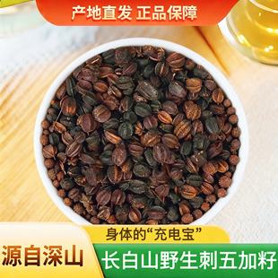 野生刺五加果中药材正品 长白山刺五加颗籽泡茶手选东北新货250g