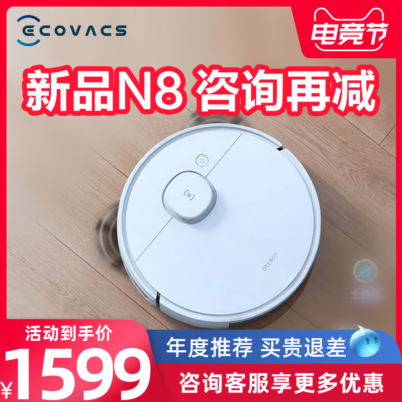 科沃斯地宝N8扫地机器人智能家用全自动吸尘器除菌扫拖擦地一体机