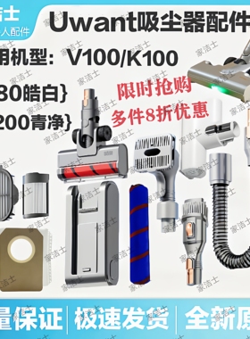 【正品】uwant吸尘器配件V100/K100V200集尘袋滤芯除螨刷宠物刷头