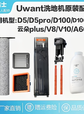 原装uwant洗地机配件友望d5/d100pro/v8滚刷海帕地面去污清洁液