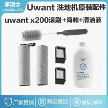 【正品】友望配件uwant洗地机配件X200前后滚刷海帕uwant清洁液