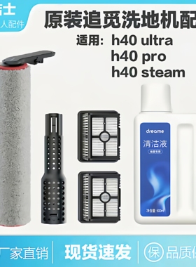 原装追觅洗地机H40 Ultra/H40 Pro/Steam滤网滚刷清洁液祛味棒