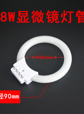 显微镜环形灯管 8W圆形灯 高亮白色光源 220V荧光灯管4针内径66MM