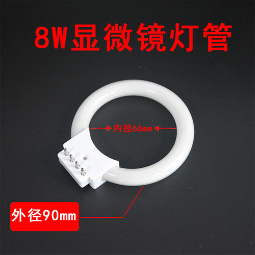 显微镜环形灯管高亮正白光8W