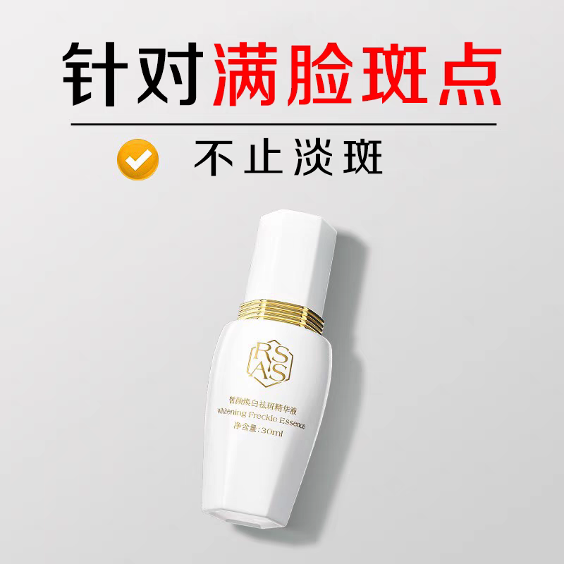 ［祛斑焕白］祛斑精华液淡化色斑痘印提亮肤色分解黑色素祛黄补水