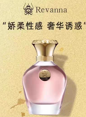 Revannd苪珐纳灵感起源系列绝色人间香水68ml麝香脂粉性感