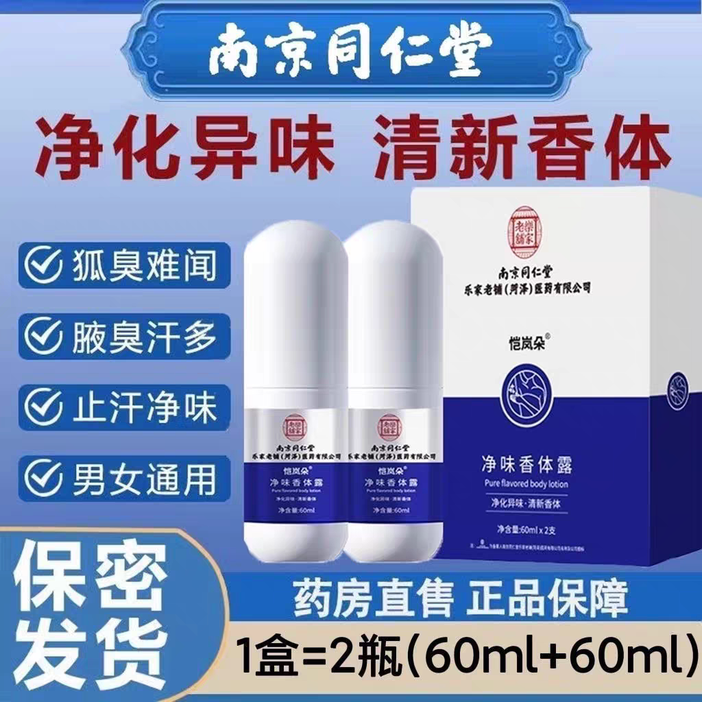南京同仁堂狐臭净味水止汗露女腋下除臭去异味腋臭喷雾官方正品