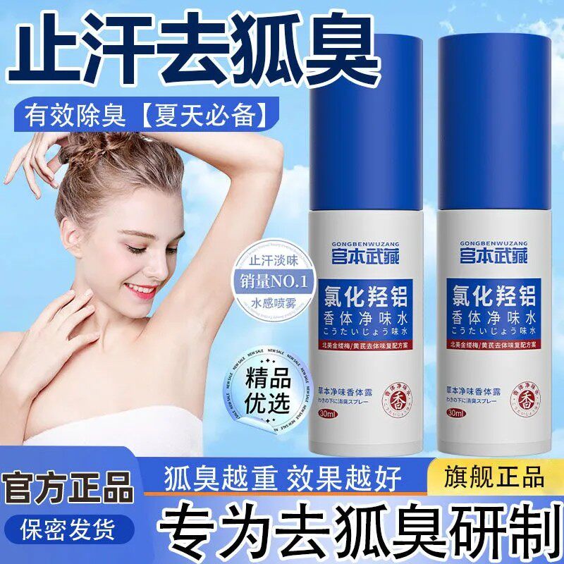 宫本武藏氯化羟铝香体净味水腋露腋下止汗露持久去异味除臭清爽