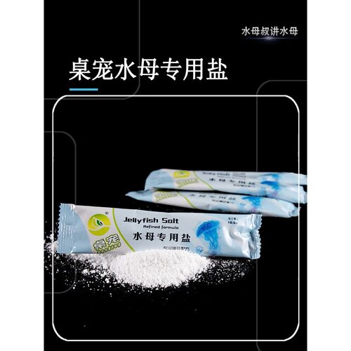 水母盐海盐活物活体海洋小宠物养海月赤月饲养新手饲料用品海水素