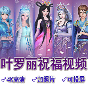 叶罗丽冰公主生日祝福视频儿童礼物定制鼓励激励小朋友开学上学