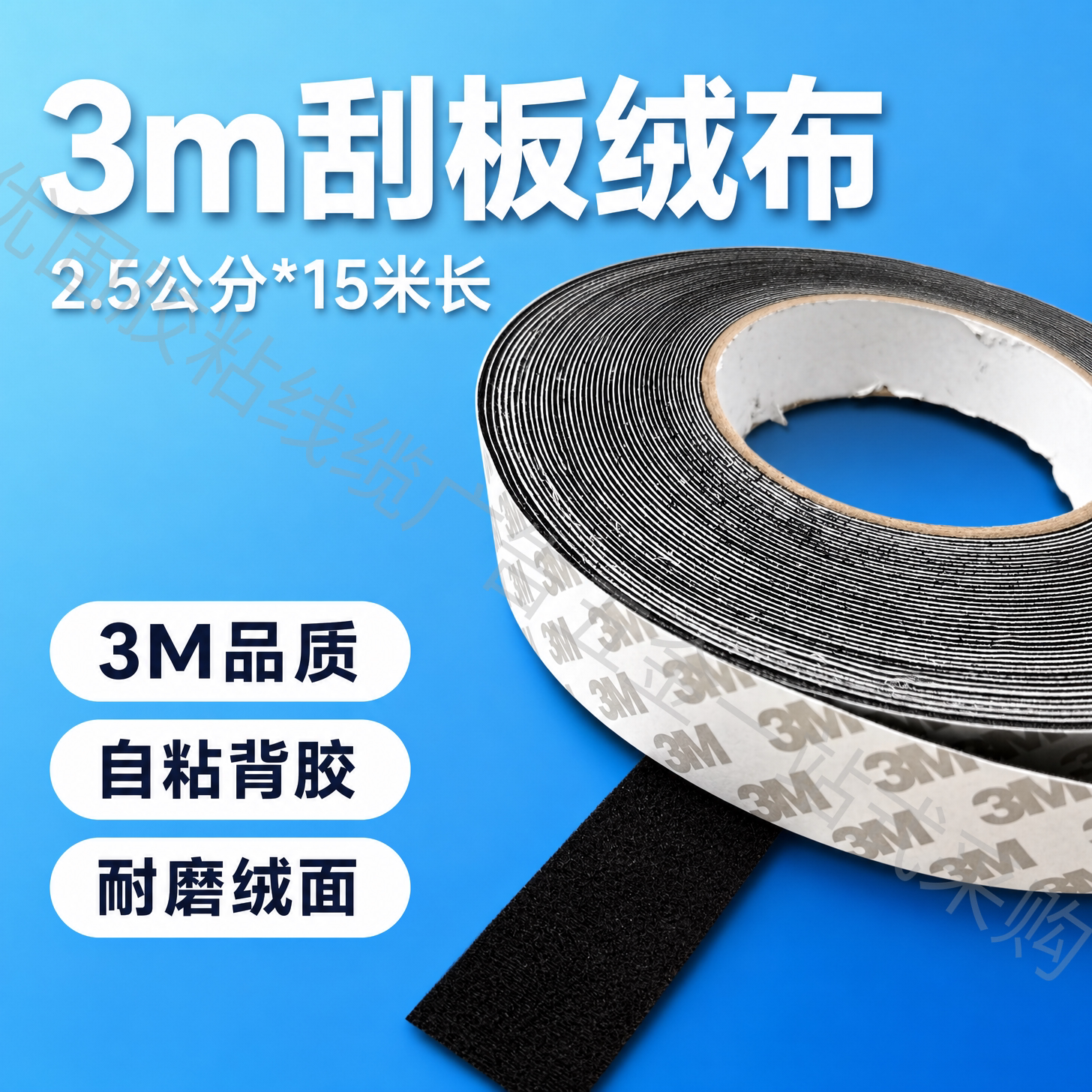 刮板绒布3m贴强力胶带耐磨图片