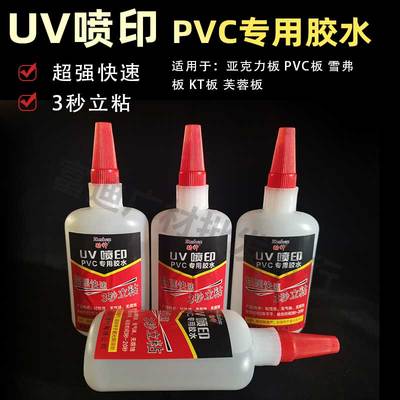 UV胶水喷印胶PVC发泡板胶水雪弗安迪板强力胶水不腐蚀涂层无影胶