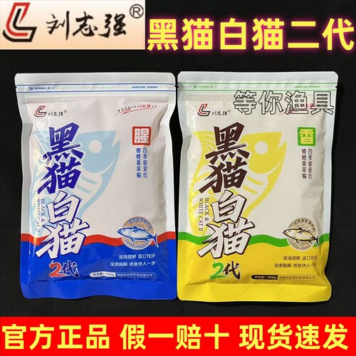 刘志强黑猫白猫2代新品鱼饵