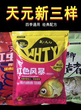 武汉天元 饵料红色风暴大鲫终结者鱼饵红虫风暴野钓鲫鱼钓鱼湖库