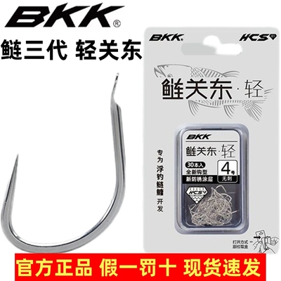 BKK鲢关东三代轻关东短柄宽钩
