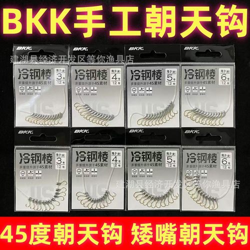 BKK手工金海夕朝天钩钩45°