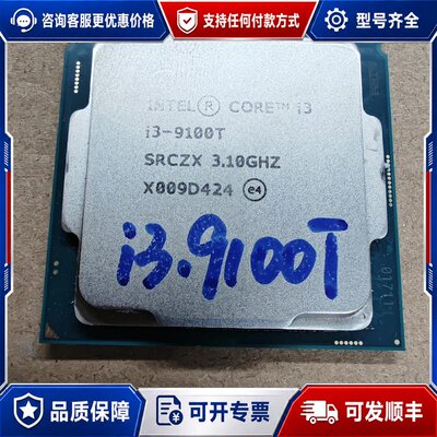 议价酷睿i3-9100T 3.1G 35W低功耗四核四线程115可维修