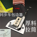 缝纫机同步车对折筒 毛边对折拉筒 包边器筒同步车厚料拉筒皮革筒