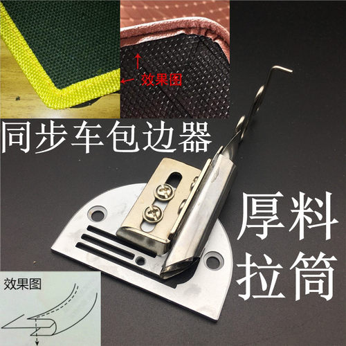 对折筒同步车缝纫机同步车折筒包