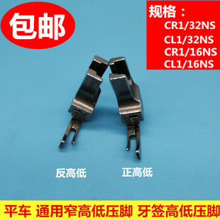 缝纫机压脚平车窄高低压脚牙签压脚CL1 1MM 32NS CR1