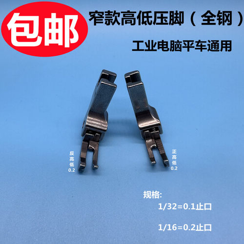 DIY窄款高低压脚全钢压脚做拉链