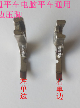 工业平车缝纫机全钢左右单边压脚单边拉链压脚P36LNP36N全国包邮