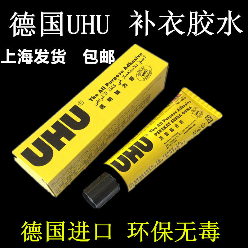 德国进口UHU透明补衣胶水针织布料衣物补针眼破洞胶水粘合衣服胶