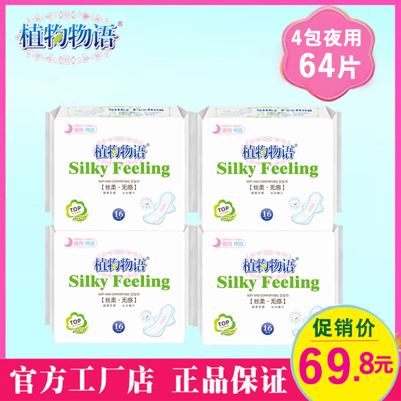 植物物语亲肤16片285mm4包卫生巾