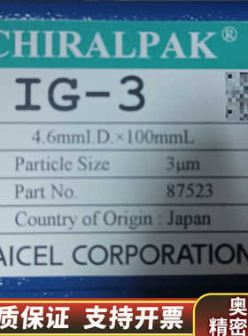 大赛璐daicel色谱柱，型号IG-3，规格4.6mm*10.询价