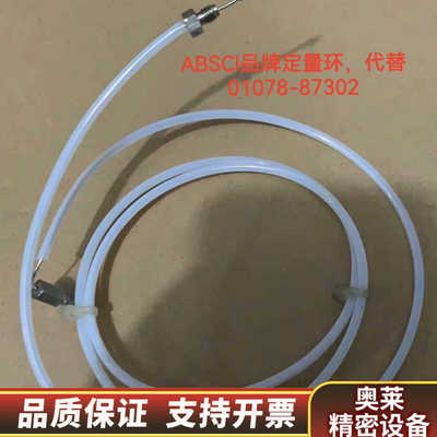 ABSCI品牌，自动进样器定量环，代替01078-87302.询价