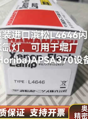 滨松L4646闪烁氙灯，可用于堀厂(Horiba)APSA3.询价