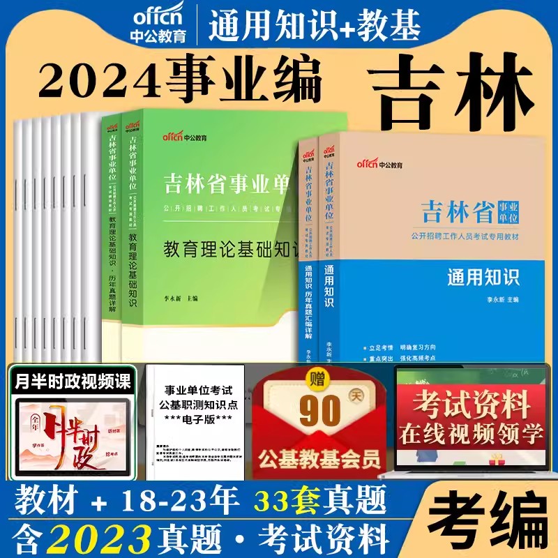 中公吉林省事业编通用知识2024年吉林事业单位教师招聘教育理论基础知识公共基础知识教材历年真题考试用书公基刷题库特岗教师编制 书籍/杂志/报纸 公务员考试 原图主图