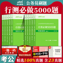 中公考公行测5000题轻松学刷题2025年国考省考联考国家公务员考试用书广西安徽山东江苏浙江省常识言语分析判断推理专项题库练习题