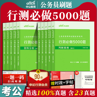 中公行测5000轻松学刷题年国省考