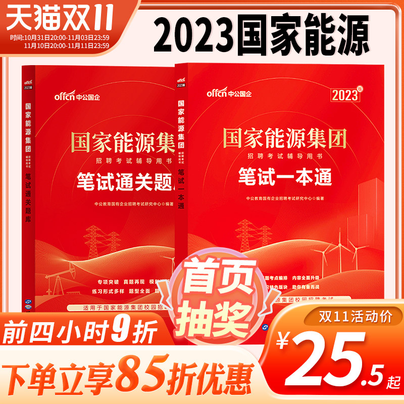中公国家能源集团笔试一本通真题题库2023年国家能源集团考试用书历年真题试卷题库教材国能考试资料国企央企笔试秋招入职考试真题高性价比高么？