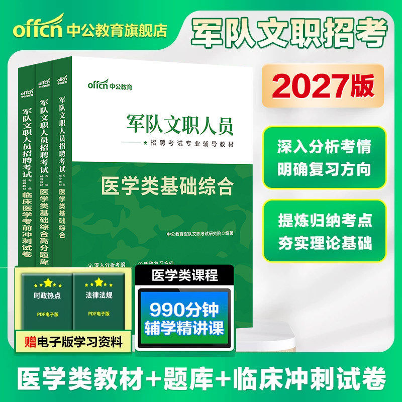 中公2027军队文职人员招聘考试临床医学类基础综合考前冲刺高分题库部队文职护理学药学中医学医学影像技术文职医技专业课科目真题