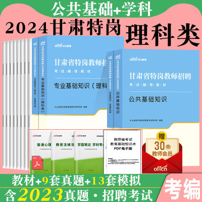 甘肃特岗理科中公2024年甘肃省特岗教师招聘考试理科专业基础公共基础知识教材真题试卷题库教师编制用书理综中学小学数学物理考编