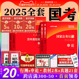 国考公务员考试2025年国家公务员申论和行测用书教材历年真题试卷5000题刷题库公考资料24省考备考行政执法类行政职业能力倾向测验