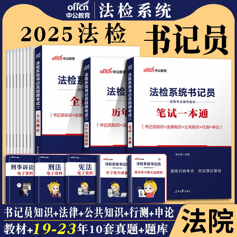 2025年法检系统书记员招聘考试书