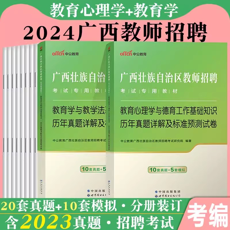 中公广西教师招聘历年真题2024年广西特岗教师考试用书教育心理学教学法基础知识教材历年真题试卷桂林百色贵港河池玉林特岗中小学-封面