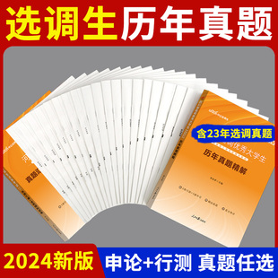 选调生历年真题中公2025年选调公务员教材真题试卷行测申论山东河南云南广东新疆山西贵州四川浙江重庆湖北天津江苏内蒙古省定向24