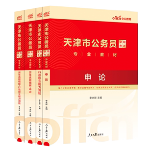 中公教育天津公务员省考2024年天津市公务员考试教材用书申论行测历年真题试卷题库5000题2023省考市考行政执法类全套刷题通用公安